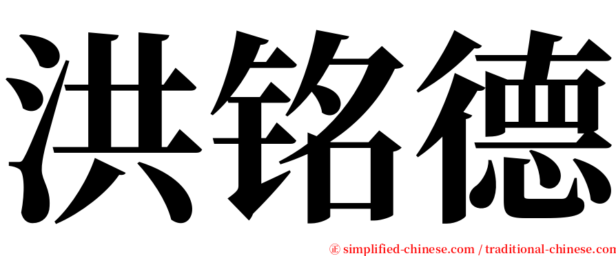 洪铭德 serif font