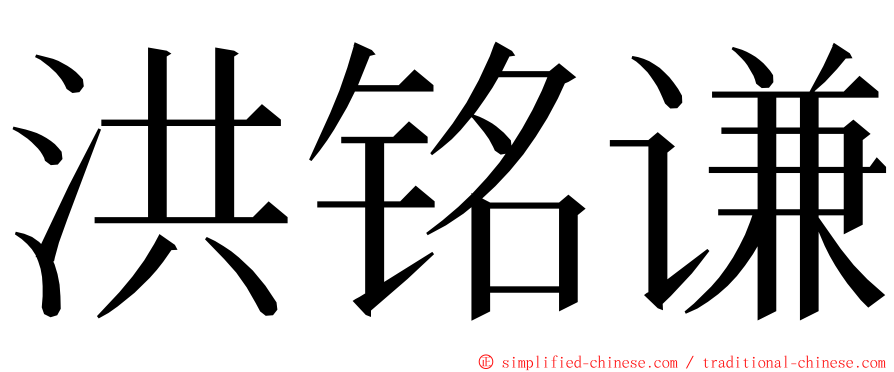 洪铭谦 ming font