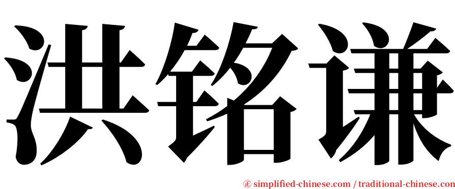 洪铭谦 serif font