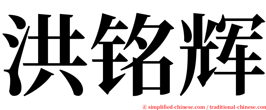 洪铭辉 serif font