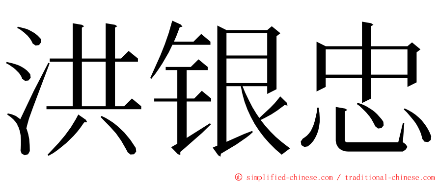 洪银忠 ming font