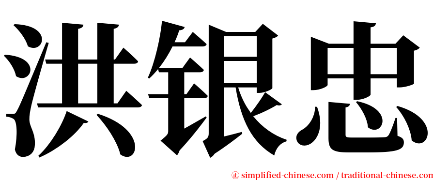 洪银忠 serif font