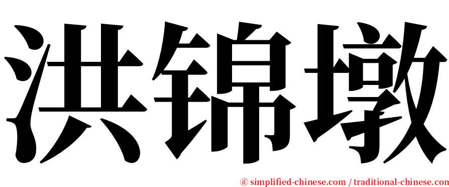 洪锦墩 serif font