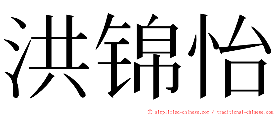 洪锦怡 ming font