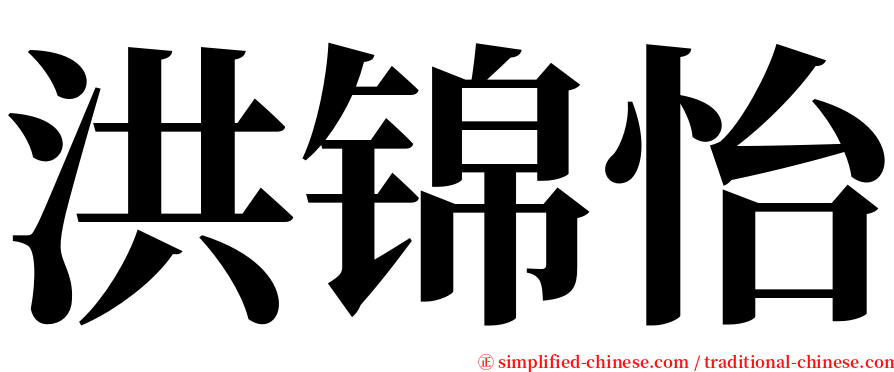 洪锦怡 serif font