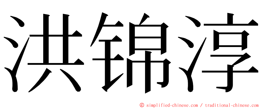 洪锦淳 ming font