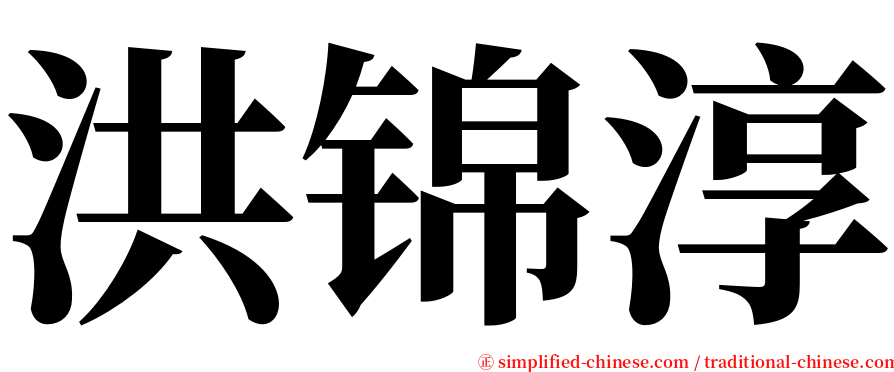 洪锦淳 serif font