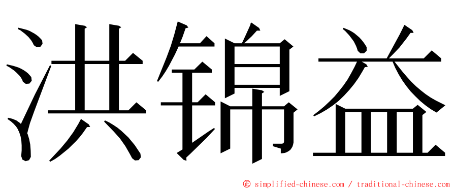 洪锦益 ming font