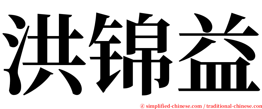 洪锦益 serif font