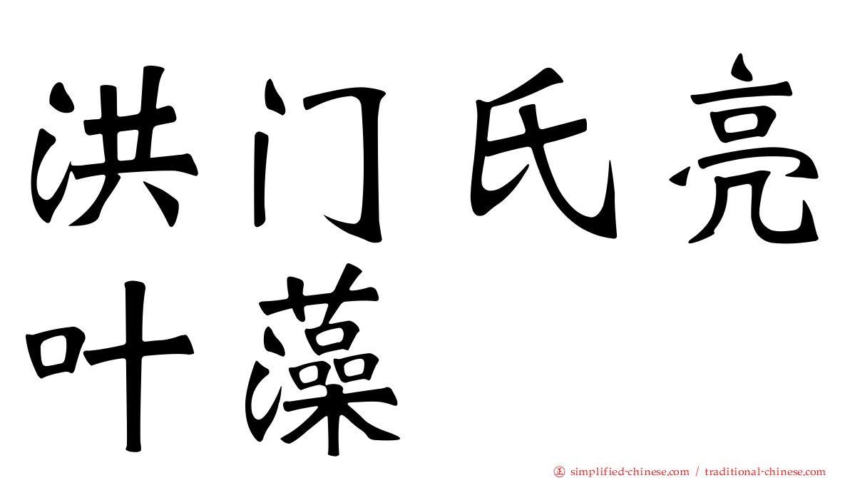 洪门氏亮叶藻