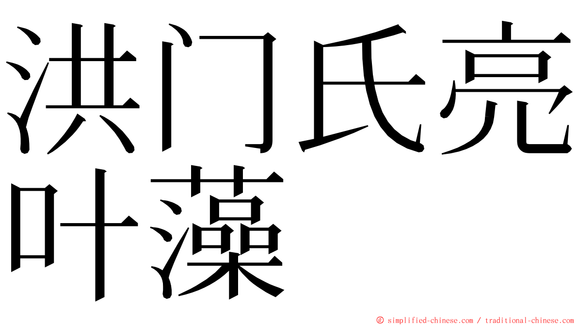 洪门氏亮叶藻 ming font