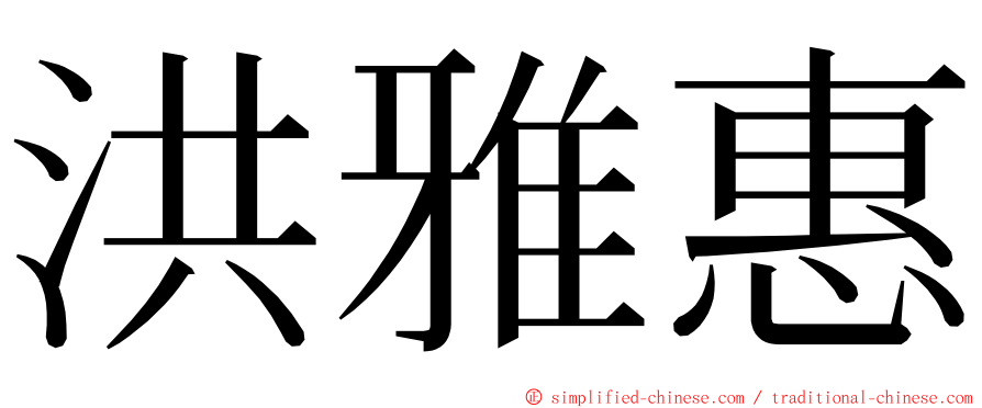 洪雅惠 ming font