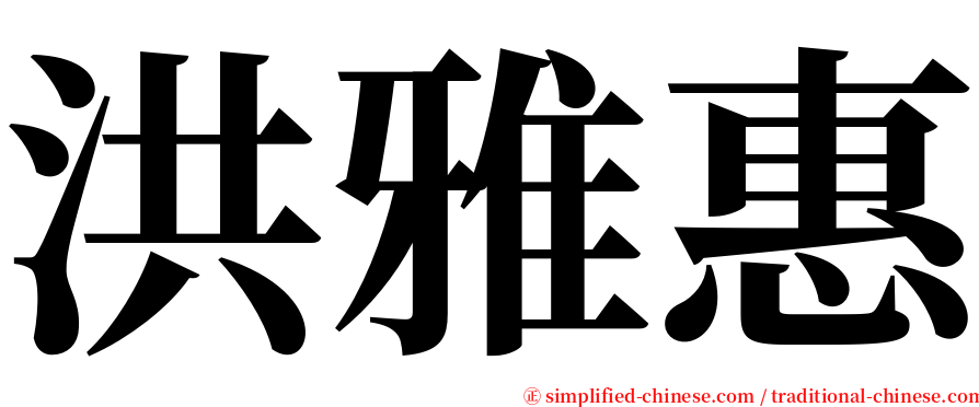 洪雅惠 serif font