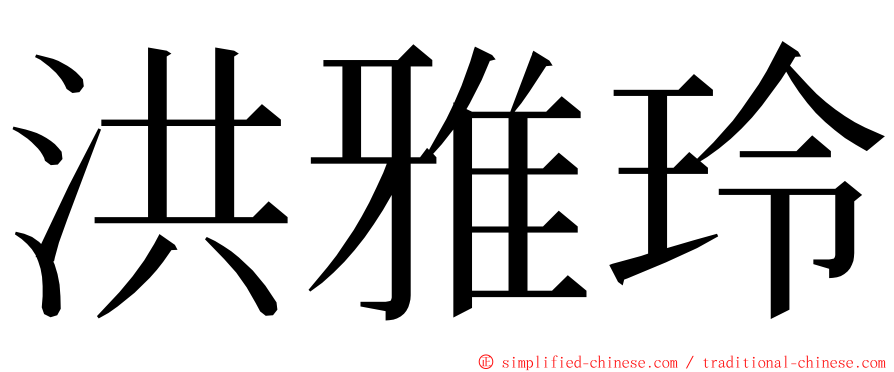 洪雅玲 ming font