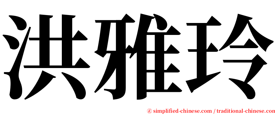 洪雅玲 serif font