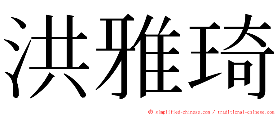 洪雅琦 ming font