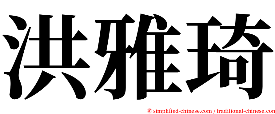 洪雅琦 serif font