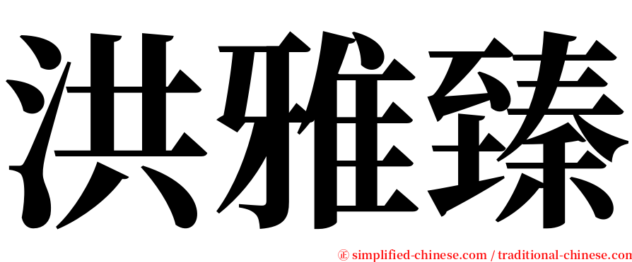 洪雅臻 serif font