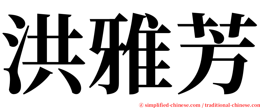 洪雅芳 serif font