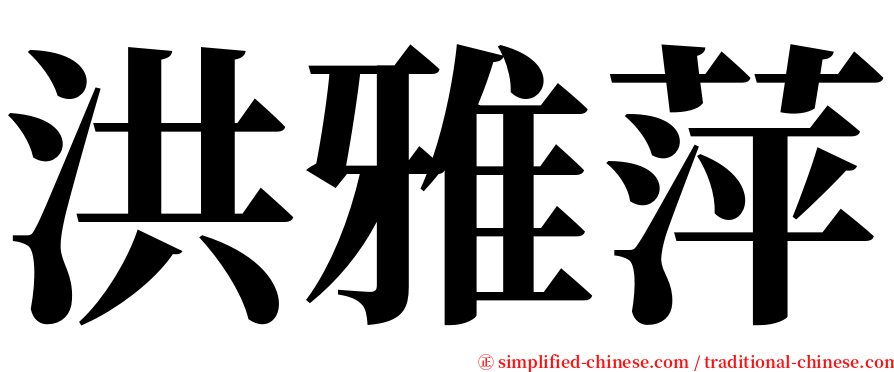 洪雅萍 serif font