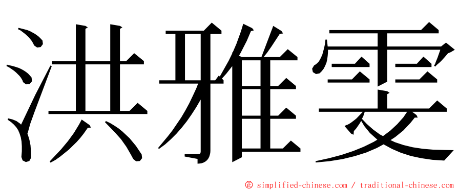 洪雅雯 ming font