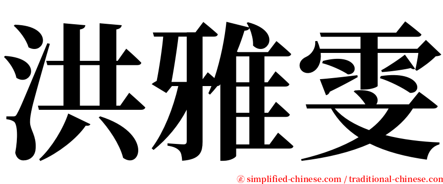 洪雅雯 serif font