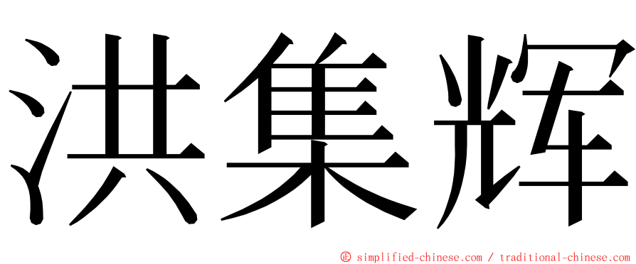 洪集辉 ming font