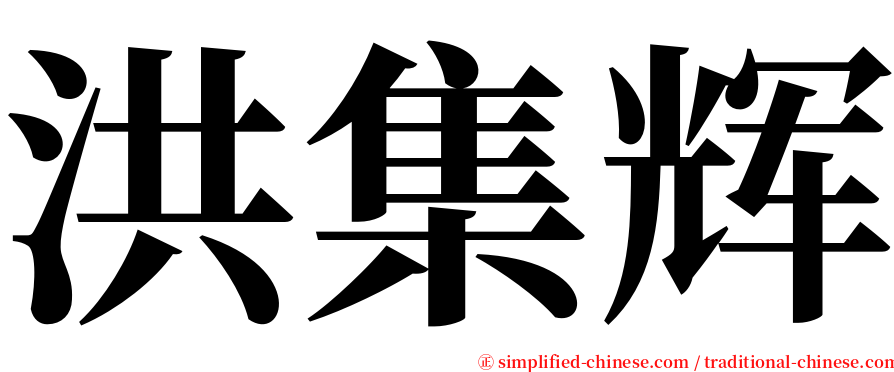 洪集辉 serif font