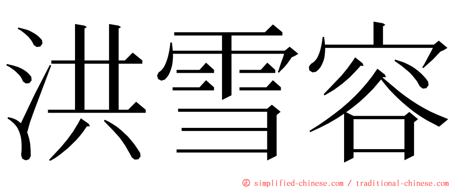 洪雪容 ming font