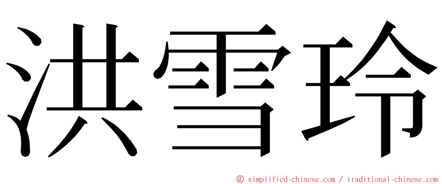 洪雪玲 ming font