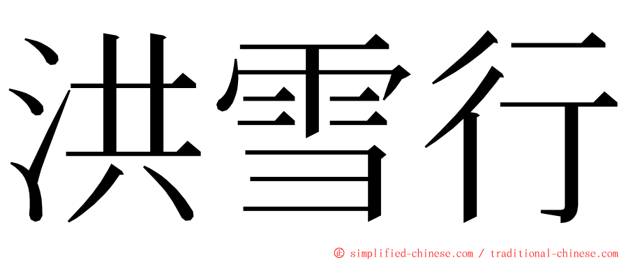 洪雪行 ming font