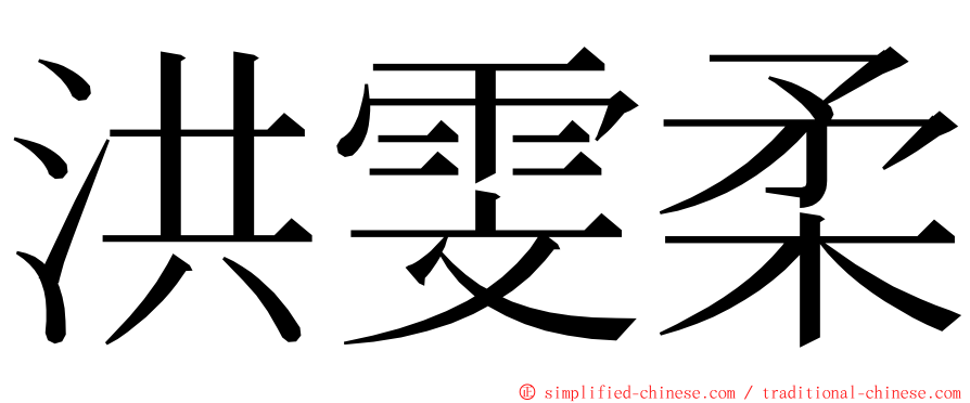 洪雯柔 ming font