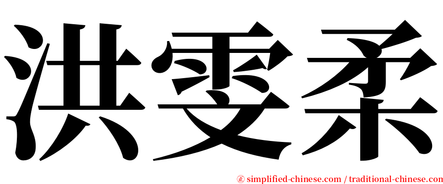 洪雯柔 serif font