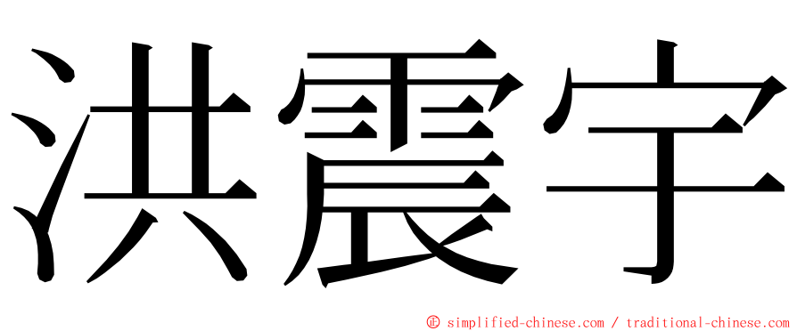 洪震宇 ming font