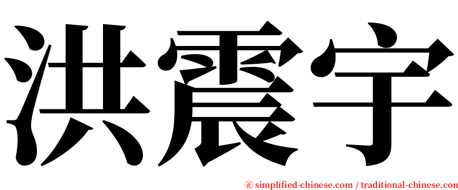 洪震宇 serif font