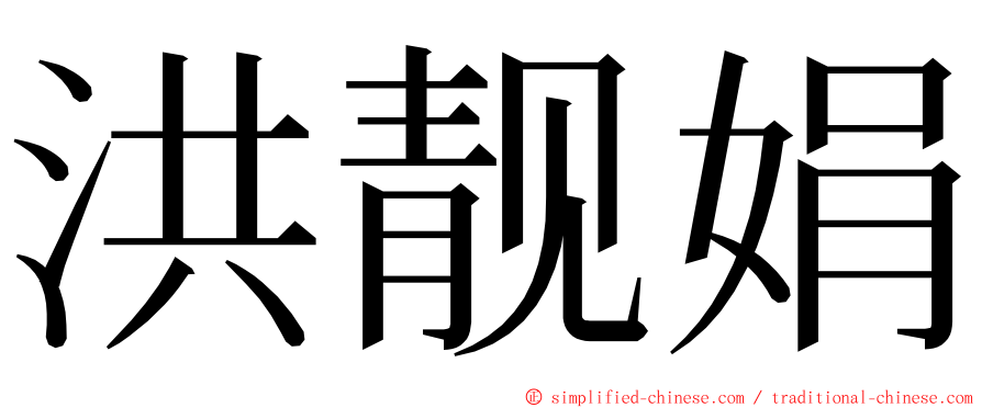 洪靓娟 ming font