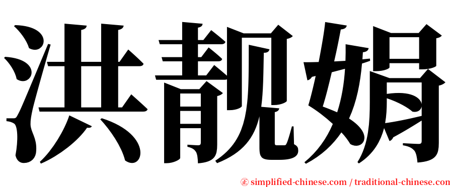 洪靓娟 serif font