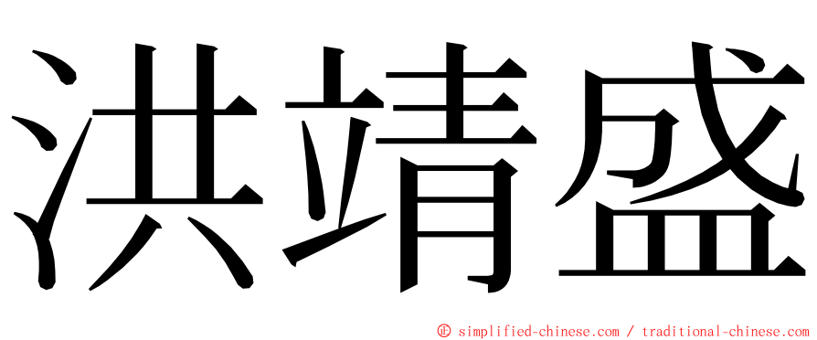 洪靖盛 ming font