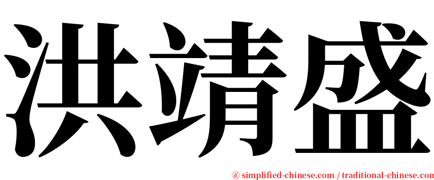 洪靖盛 serif font