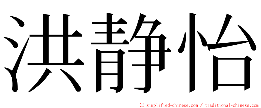 洪静怡 ming font