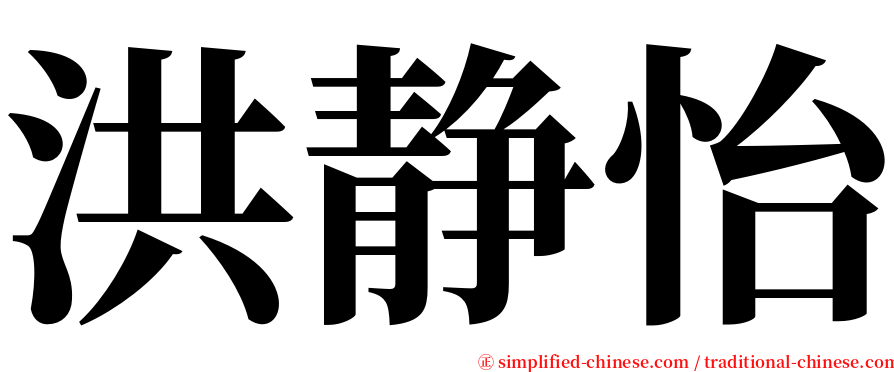 洪静怡 serif font