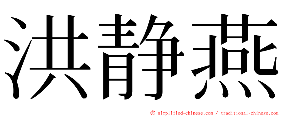 洪静燕 ming font