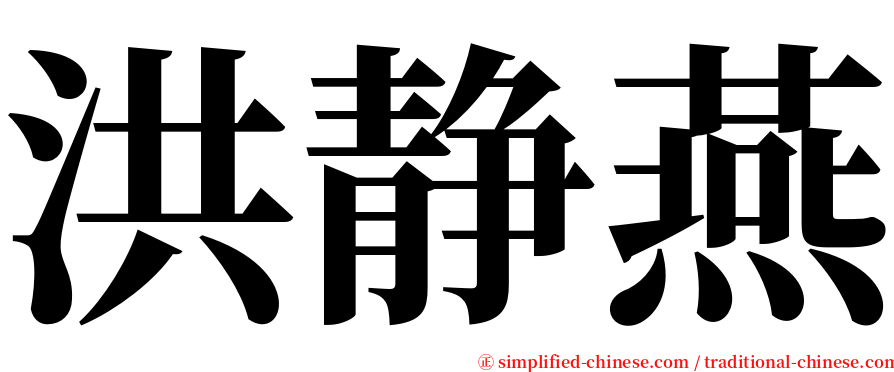 洪静燕 serif font