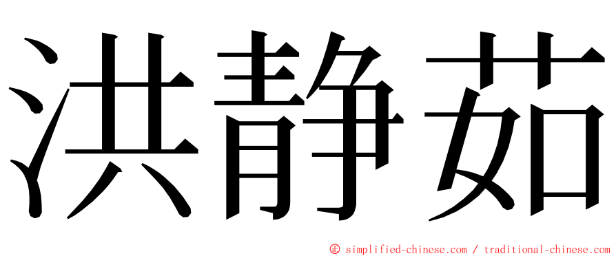 洪静茹 ming font