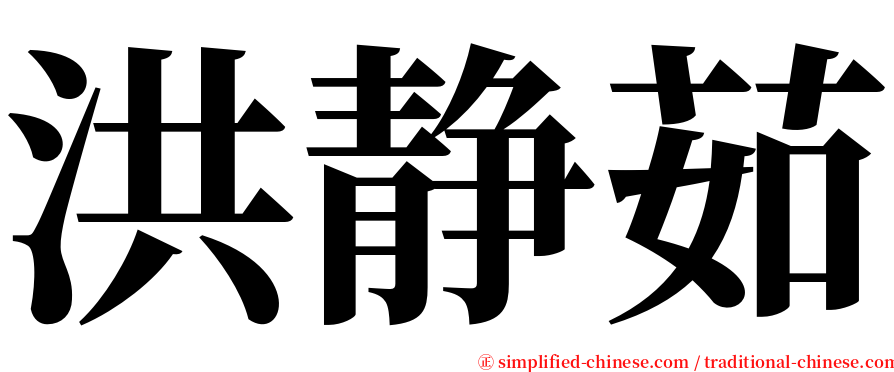 洪静茹 serif font