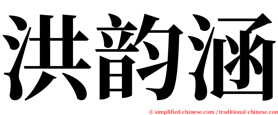洪韵涵 serif font