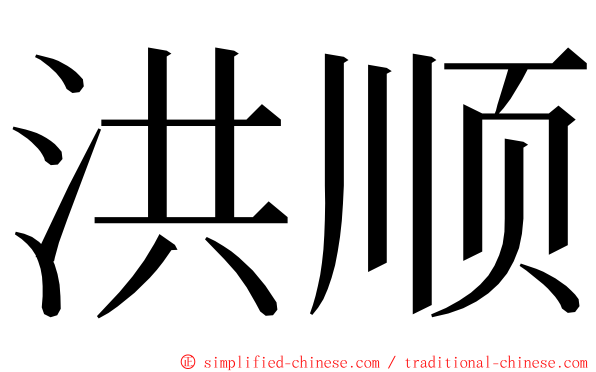 洪顺 ming font