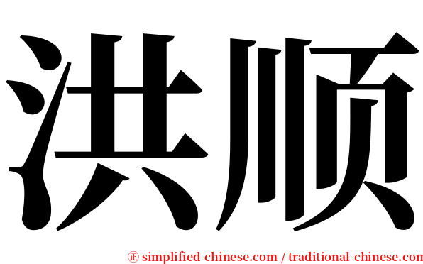 洪顺 serif font