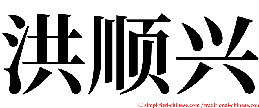 洪顺兴 serif font