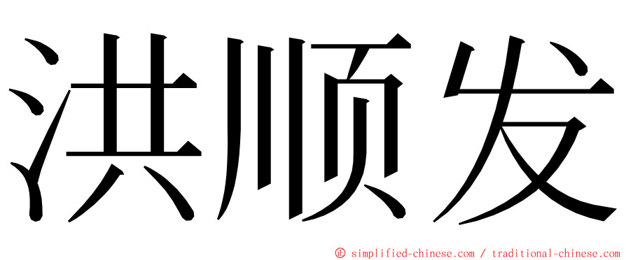 洪顺发 ming font